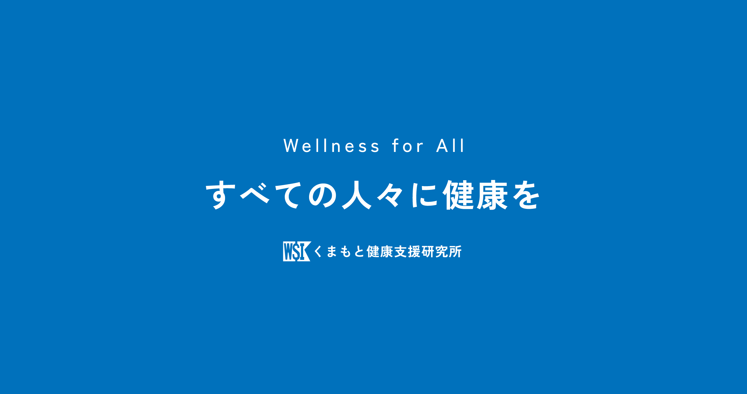 株式会社くまもと健康支援研究所